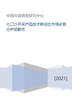 七口沙開采產(chǎn)品技術新動態(tài)市場劣勢分析邯鄲市